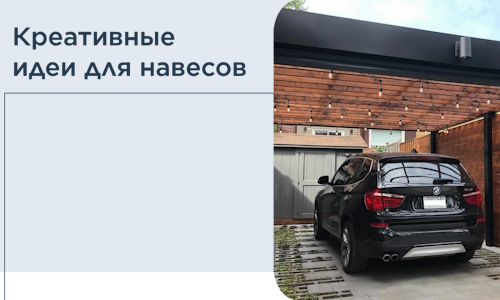 Креативные идеи для навесов от РадиДОМА-Блт