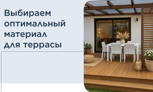 Выбираем оптимальный материал для террасы в Балтийске