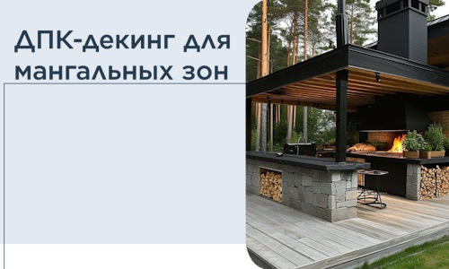 ДПК-декинг для мангальных зон в Балтийске